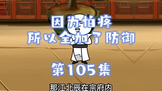 因为怕疼，所以全加了防御 105集 得加钱