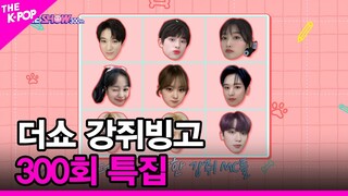 [300회 특집] 더쇼 강쥐 빙고  [THE SHOW 220628]