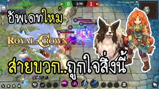 Royal Crown อัพเดทใหญ่ โหมดใหม่ เกมเร็ว สายบวกถูกใจสิ่งนี้