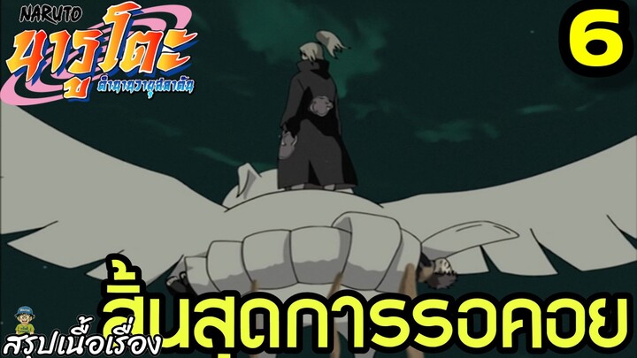 ตอนที่ 6: “สิ้นสุดการรอคอย!” | นารูโตะ ตำนานวายุสลาตัน สรุปเนื้อเรื่อง