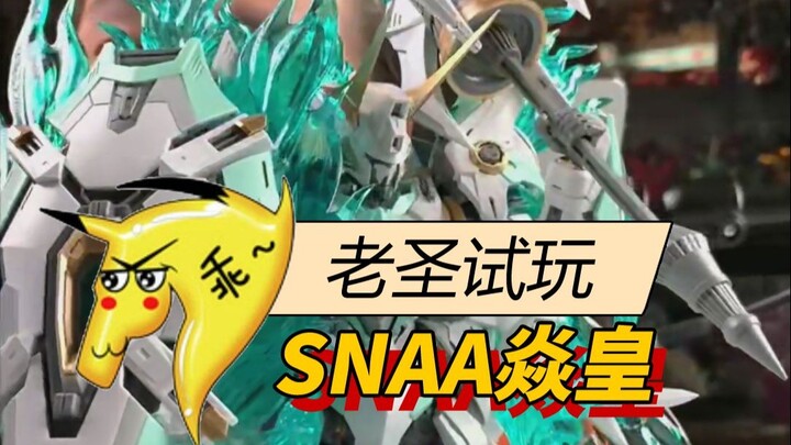 老圣试玩154-SNAA焱皇