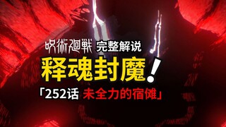 咒术回战252话完整解说：被释魂刀逼出新形态的宿傩！