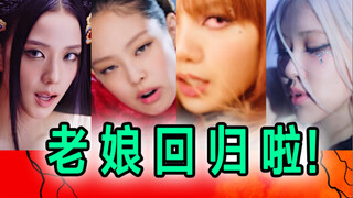 Lại bị tôi nghe ra tiểu phẩm rồi! Tán gẫu về đĩa đơn trở lại Pink Venom của BLACKPINK
