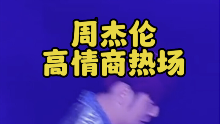 โจวเจี๋ยหลุนแสดงความมีไหวพริบสูงจนฮือฮา พร้อมเอาใจแฟนๆ อย่างเต็มที่ แต่กลับถูกปรับเพราะความคึกคักในค