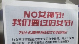 湖南某高校电梯里的宣传页为妇女节正名！