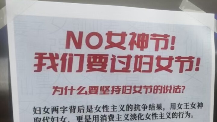 湖南某高校电梯里的宣传页为妇女节正名！
