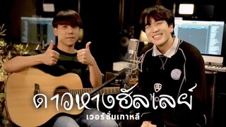 ดาวห่างฮัลเลย์ - fellow fellow เวอร์ชั่นเกาหลี Cover by Kyutae Oppa