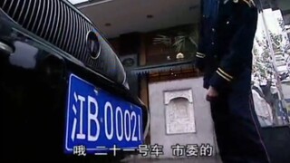 你是市委00021，可我是保安00001