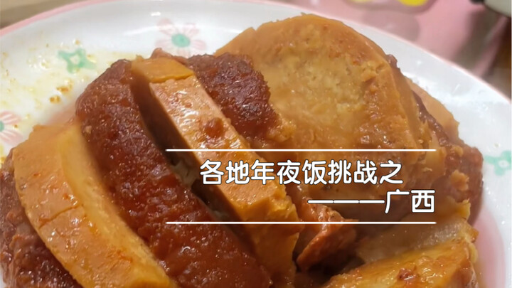 ชาเลนจ์อาหารค่ำวันสิ้นปีทั่วประเทศ: ตอนกว่างซี