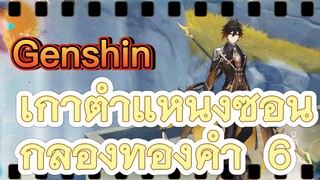 เก้าตำแหน่งซ่อน กล่องทองคำ 6