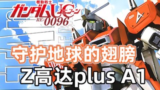 【高达TIME】第120期！你当我是便宜货啊！《Z高达》ZplusA1！