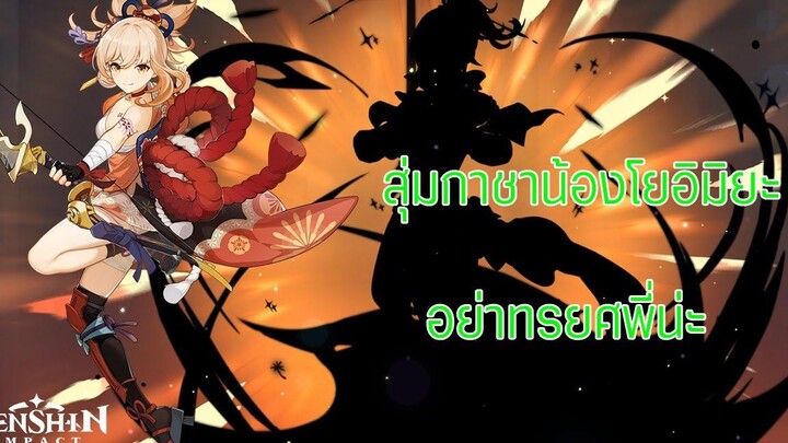 Genshin Impact - สุ่มกาชาหาน้อง yoimiya ไม่ได้อวยแค่ของมันต้องมี
