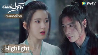 [พากย์ไทย] เทียบท้าปฐพี | บุญคุณของแม่นางข้าขอชดใช้ในชาติหน้า | Highlight EP1 | WeTV