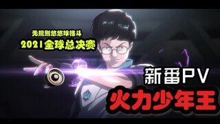 【十一月新番】《火力少年王2021全球总决赛》PV