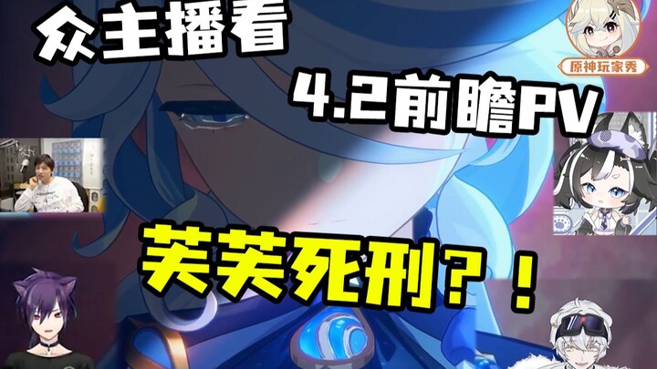 جميع المذيعين يشاهدون: [نظرة مسبقة على Genshin Impact 4.2] حكم الإعدام على فوفو!؟