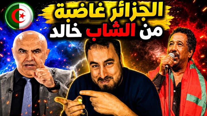 رد فعل الجزائريين على الشاب خالد بعد تصريح «الله يطول فعمر سيدي».. جدل واسع وتصر