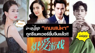 ละครไทย "เกมเสน่หา" ถูกรีเมคเวอร์ชั่นจีนแล้ว!!