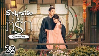 ตอนที่ 29