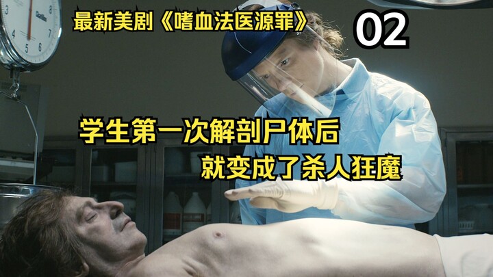 2025最新犯罪美剧《嗜血法医源罪》震撼来袭，男主竟准备对他老爸动手