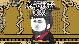 穿越神话/第23集 长城坍塌案Ⅲ