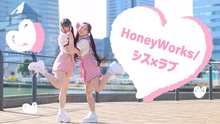【みこ×なひ】シス×ラブ（SIS×LOVE） / HoneyWorks