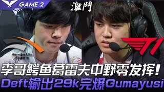 HLE vs T1: Brother Li's Crocodile and Graves had a zero-kill performance in the jungle! Deft's damag