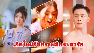 หมอยุคโบราณทะลุมิติมาอยู่ในร่างคุณหนูยุคปัจจุบัน | เกิดใหม่อีกครา พลิกชะตารัก (พากย์ไทย)