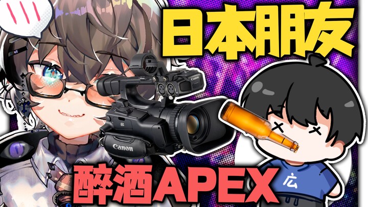 หวังว่าหลังจากพี่ชาวญี่ปุ่นสร่างเมาแล้วจะไม่ได้ดูคลิปตอนนี้นะ 【APEX】