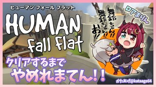 【Human: Fall Flat】クリアするまでやめれまてん！！【ロアまりん】