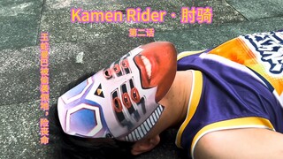 Kamen Rider · 肘骑! 第二话，王蛇曼巴被大肘契约兽雪豹偷袭倒地，险些丧命。