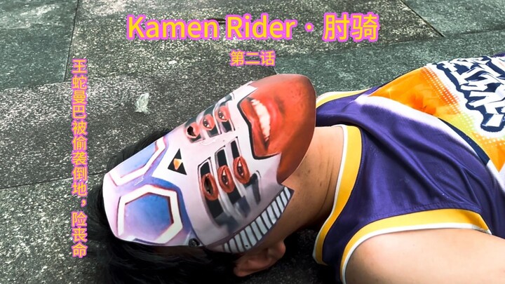 Kamen Rider · 肘骑! 第二话，王蛇曼巴被大肘契约兽雪豹偷袭倒地，险些丧命。