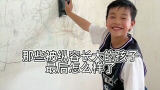 那些被纵容长大的孩子最后都怎么样了
