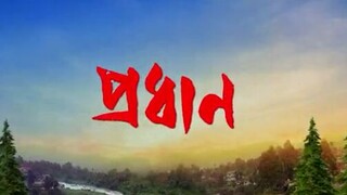 Pradhan Full Movie । প্রধান বাংলা মুভি । Dev । Savitri Chatterjee । Soham । Sayef Ahmed series 2025