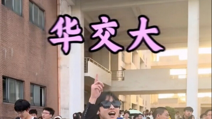 欢迎大家来到华东交通大学