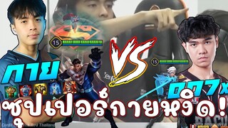 กายหงิด ใส่เดี่ยว 007x ซุปกายหงิดเกราะ100% แต่เจอมูราดป่าแรงจัด!!😱