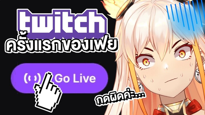 ครั้งแรกที่ Twitch อันนี้ไลฟ์แล้วหรอคะ..