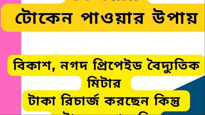 প্রিপেইড মিটার  টোকেন নম্বর না আসলে তা পাওয়ার উপায়