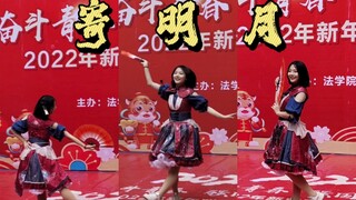 当我一小时速扒《寄明月》后站上了元旦汇演的舞台....