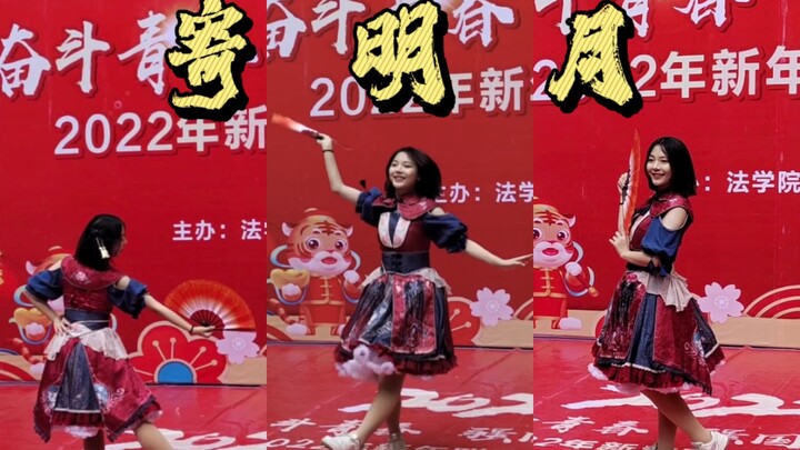 当我一小时速扒《寄明月》后站上了元旦汇演的舞台....