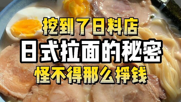 怪不得日料店都赚钱，又挖到了日式拉面的秘密...