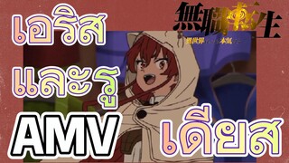 [เกิดชาตินี้พี่ต้องเทพ] AMV | เอริสและรูเดียส