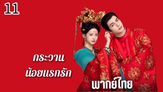 ตอนที่ 11