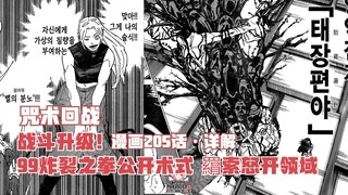 咒术205话详解，战斗升级！99炸裂之拳公开术式，羂索怒开领域！