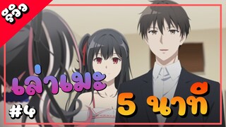 รีวิวอนิเมะ |นักสืบตายแล้ว ตอนที่ 4 Tantei Wa Mou Shindeiru ใน 5นาที