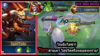 [ROV] ขวิดโคตรแรง! Toroสายเผาโคตรโกง ไล่ฆ่าจนได้Legendaryแถมโคตรอึด! (Rank)