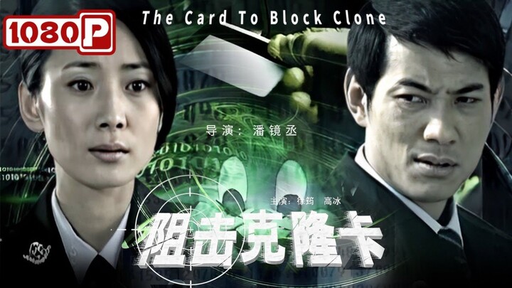 🇨🇳  阻击克隆卡  The Card to Block Clone  2008