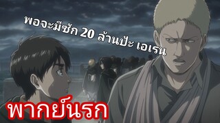 เมื่อเพื่อนยังไม่คืนตังนานแล้วแต่ก็ยังจะมายืม Attack on titan [พากย์นรก]