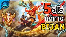 ROV 5 ฮีโร่แก้ทาง Bijan ไฟท์เตอร์ตัวโกงดูจบคุณจะไม่กลัวบิแจนอีกต่อไป(Rov แก้ทาง) | AbGamingZ