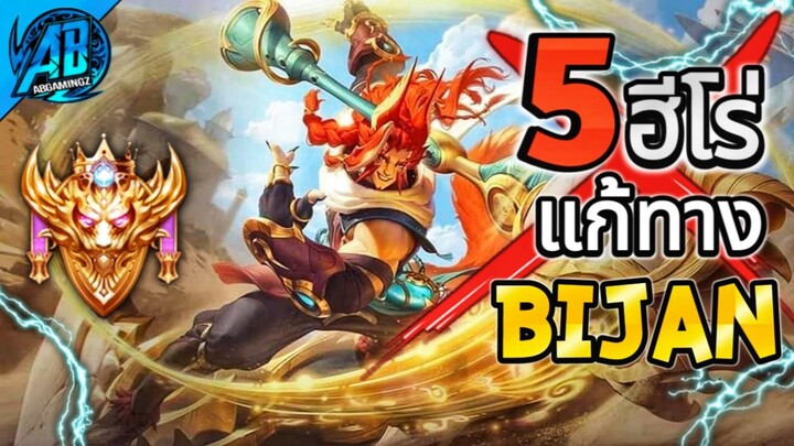 ROV 5 ฮีโร่แก้ทาง Bijan ไฟท์เตอร์ตัวโกงดูจบคุณจะไม่กลัวบิแจนอีกต่อไป(Rov แก้ทาง) | AbGamingZ