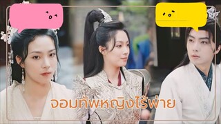 จอมทัพหญิงไร้พ่าย ep.6